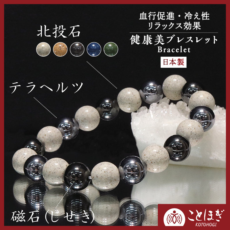 【ことほぎ】健康美ブレスレット　テラヘルツ×北投石(白、黄灰、黒、青、緑)×磁石　丸　全20種　日本製   [co-g2121]