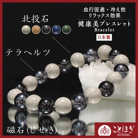 【ことほぎ】健康美ブレスレット　テラヘルツ×北投石(白、黄灰、黒、青、緑)×磁石　丸　全20種　日本製   [co-g2121]
