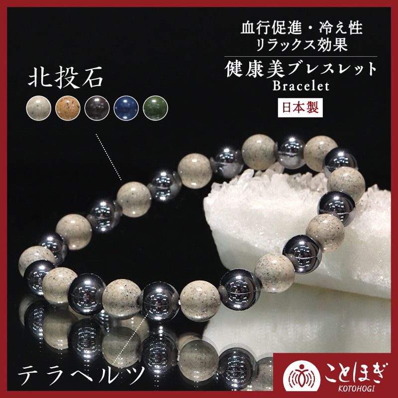 【ことほぎ】健康美ブレスレット　テラヘルツ×北投石(白、黄灰、黒、青、緑)　丸　全20種　日本製   [co-g1664]