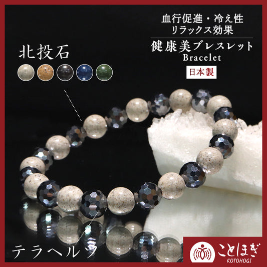 【ことほぎ】健康美ブレスレット　テラヘルツ×北投石(白、黄灰、黒、青、緑)　ミラーカット　全20種　日本製   [co-g1666]