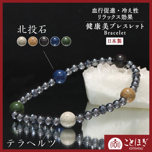 【2/28までことほぎ20％OFF(決済時に自動割引)】【ことほぎ】ブレス　テラヘルツ(丸＋タイヤカット)×北投石5色　約8mm　日本製    [co-g2109]
