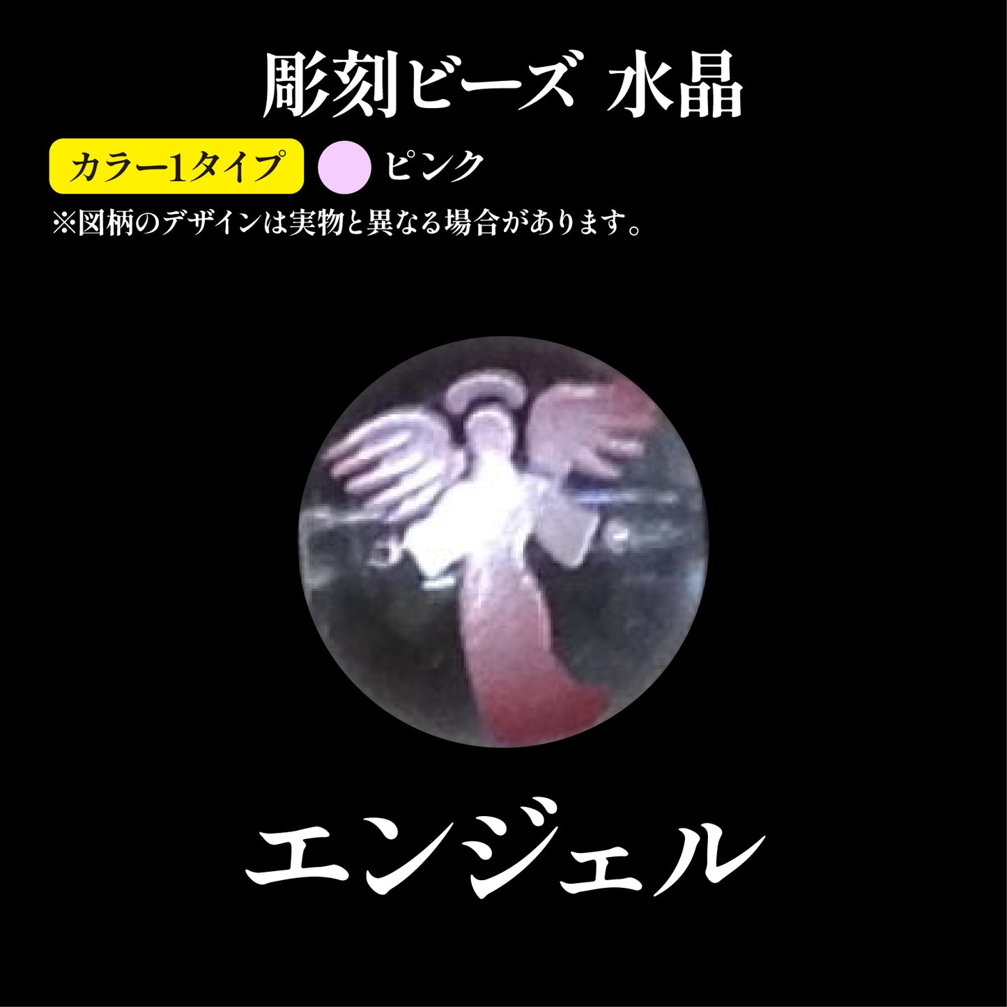 彫刻ビーズ　エンジェル（ピンク彫）　水晶　丸  [be-g0006]