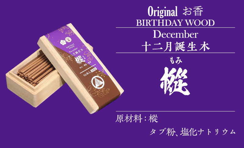 【まとめ買い割引可能！】【パワーズウッド】　線香　バースデーウッド　約50本　桐箱入り　無香料　無添加　日本製  [co-g0993]