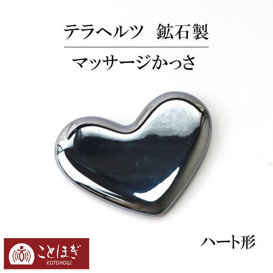 【2/28までことほぎ20％OFF(決済時に自動割引)】【ことほぎ】マッサージかっさ　テラヘルツ　鉱石製　ハート形  [he-g2010]
