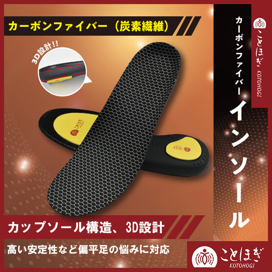 【ことほぎ】　カーボンファイバーインソール　全3サイズ [co-g2219]