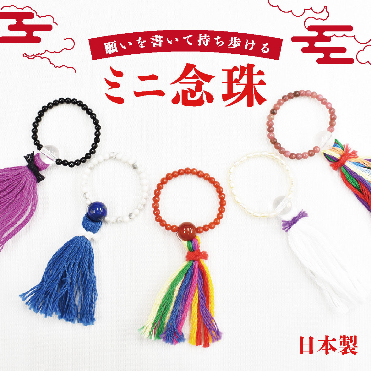 数珠・念珠　ミニ念珠　5種セット売り　日本製 [co-g0990]