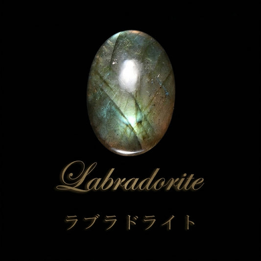 ラブラドライト　＜マダガスカル産＞　オーバル型　約7～18mm×約9～20mm　ルース　  [co-g0584]