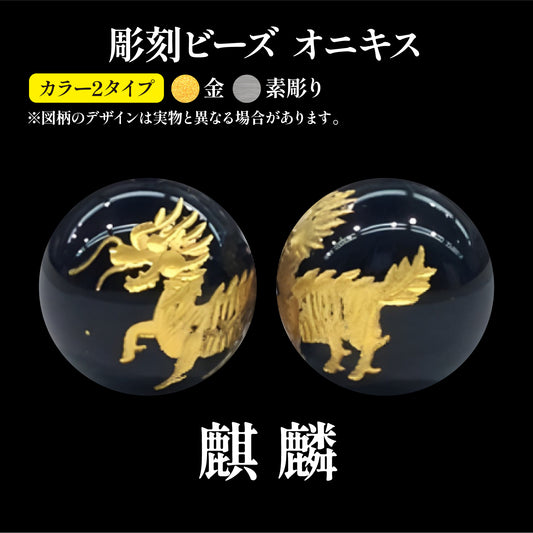 彫刻ビーズ　麒麟　オニキス　丸  [be-g0113]
