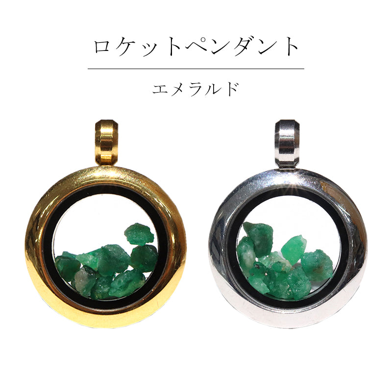 ペンダントトップ　ロケットペンダント　エメラルド＜ブラジル産＞　約2ct　円形　約2cm　ステンレス製  [co-g1914]