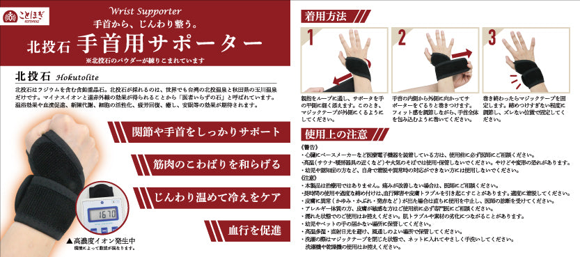 【ことほぎ】手首用サポーター　北投石　ケース付き　 [co-g1544]