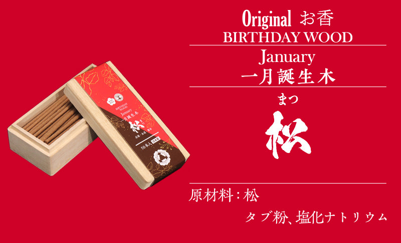 【まとめ買い割引可能！】【パワーズウッド】　線香　バースデーウッド　約50本　桐箱入り　無香料　無添加　日本製  [co-g0993]