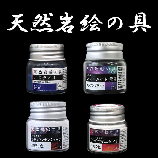 天然岩絵の具　約25g 　全6種　 [sb-g0005]