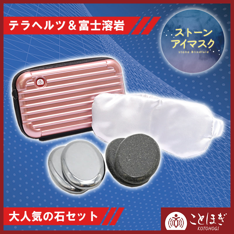 【ことほぎ】ストーンアイマスク　テラヘルツ＆富士溶岩セット　ケースカラーランダム　日本製 [co-g0673]