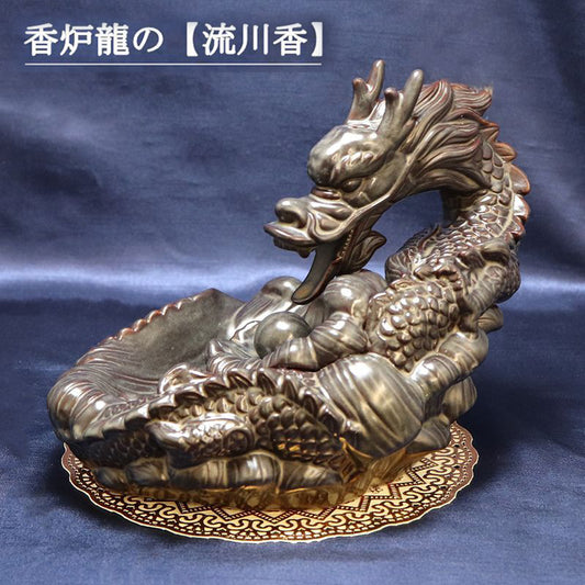 浄化　龍神お香立て　香炉龍　流川香　  [in-g3033]