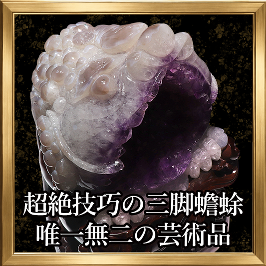 【動画】【一点物】アメジスト＜ブラジル産＞　三脚蟾蜍(銭蛙)　三本足蛙　ドーム　台付き [co-g2597]