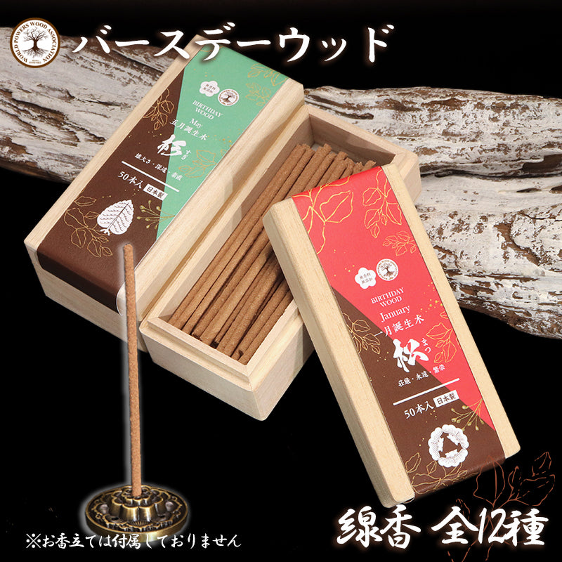 【まとめ買い割引可能！】【パワーズウッド】　線香　バースデーウッド　約50本　桐箱入り　無香料　無添加　日本製  [co-g0993]