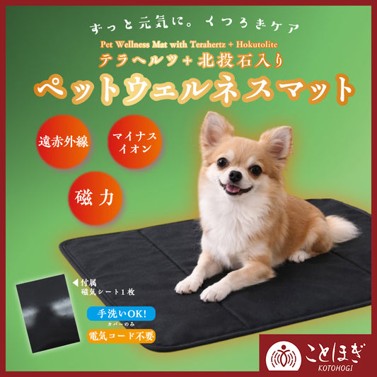 【ことほぎ】　北投石＋テラヘルツ　ペット用ウェルネスマット [co-g2220]