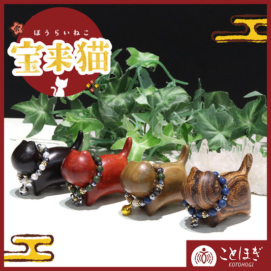 【予約販売】【ことほぎ】【パワーズウッド】置物　宝来猫　首輪付き　全4種  [co-g2118]
