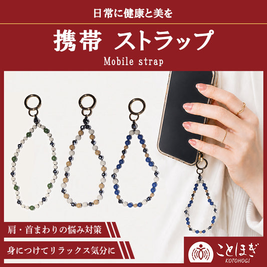 【ことほぎ】携帯 スマホストラップ　テラヘルツ×北投石（白、黄灰、青、緑）全6種　日本製 [co-g3004]