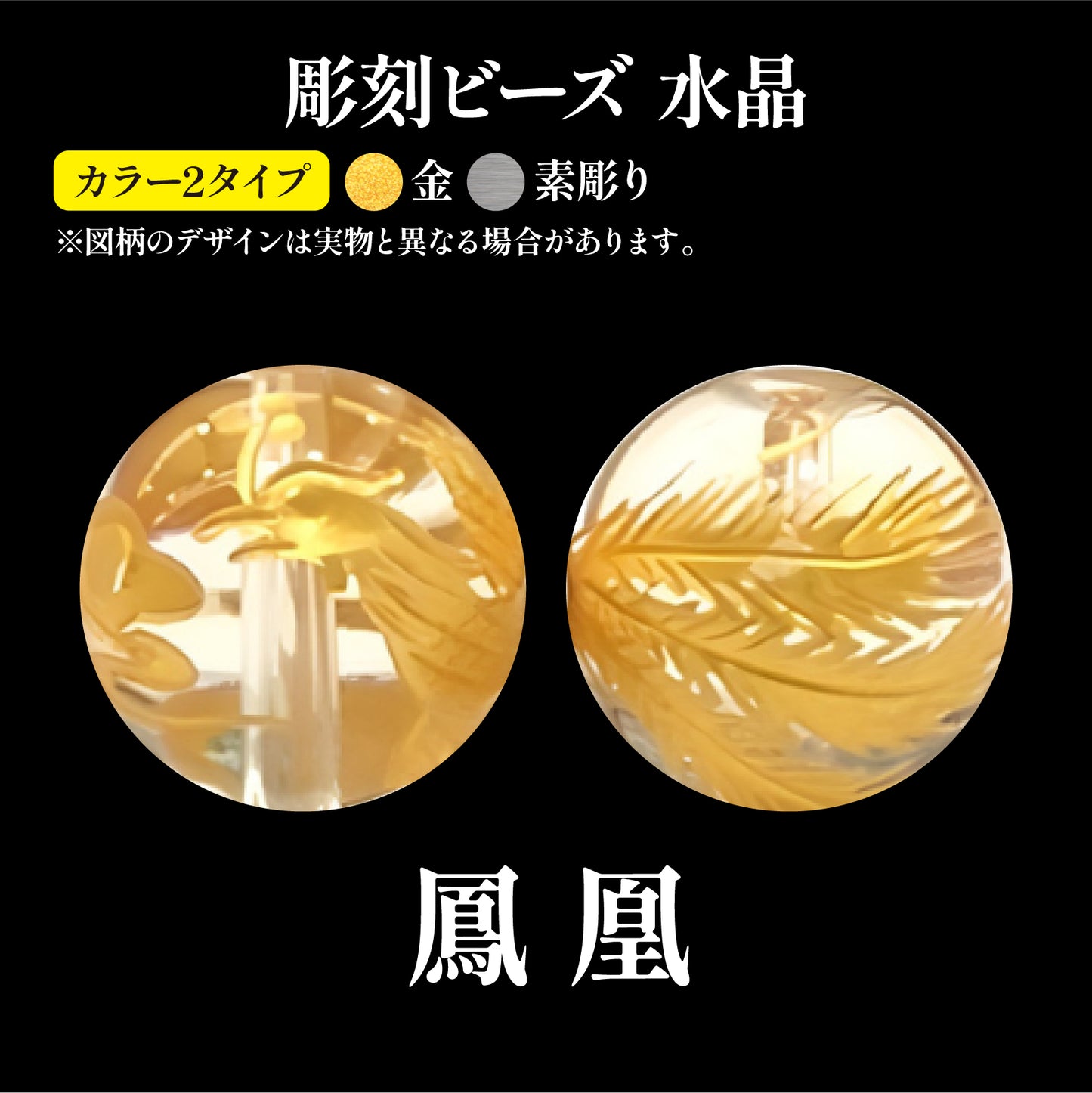 彫刻ビーズ　鳳凰　水晶 　丸  [be-g0094]