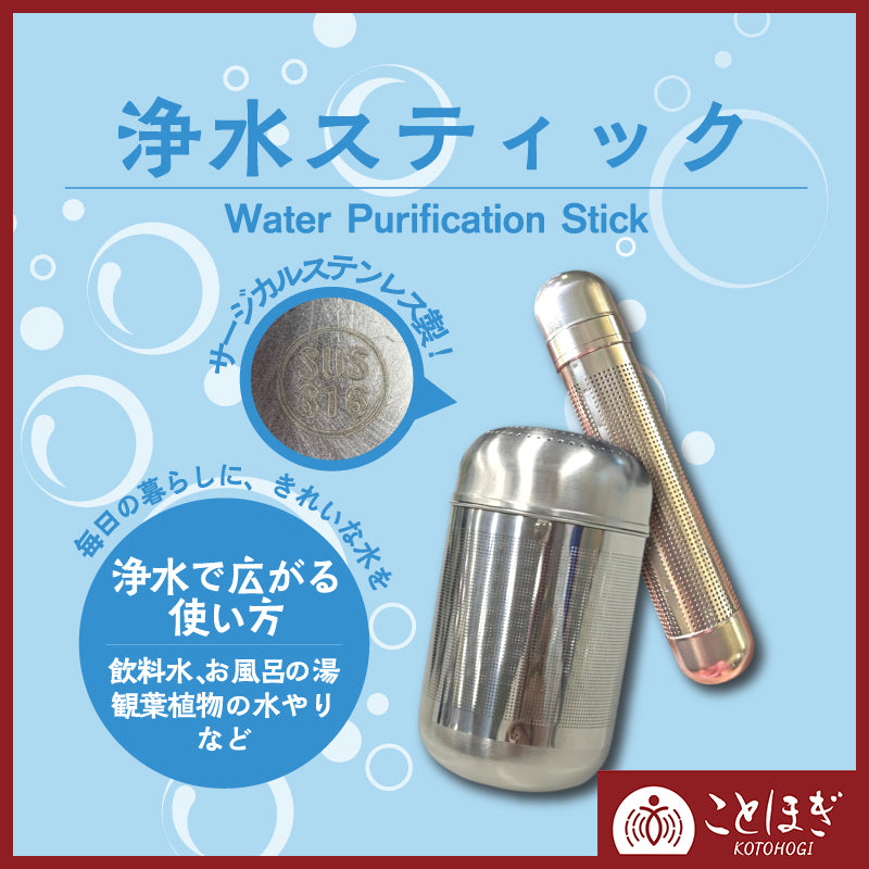 【ことほぎ】浄水スティック　北投石浄水ボール　イオンボール　カルシウムボール　ステンレス製   [co-g2291]
