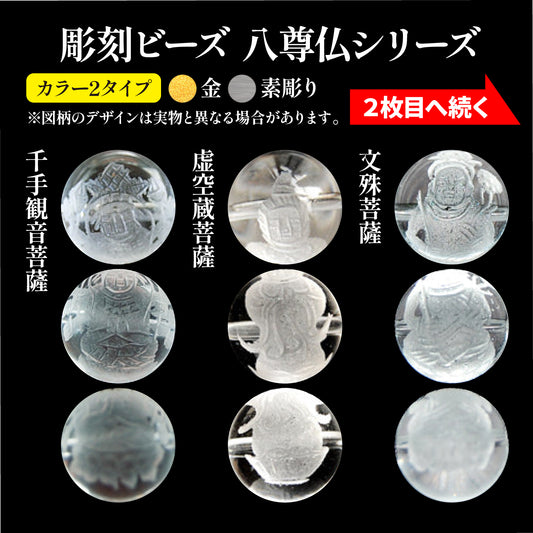 彫刻ビーズ　八尊仏　水晶　丸  [be-g0056]