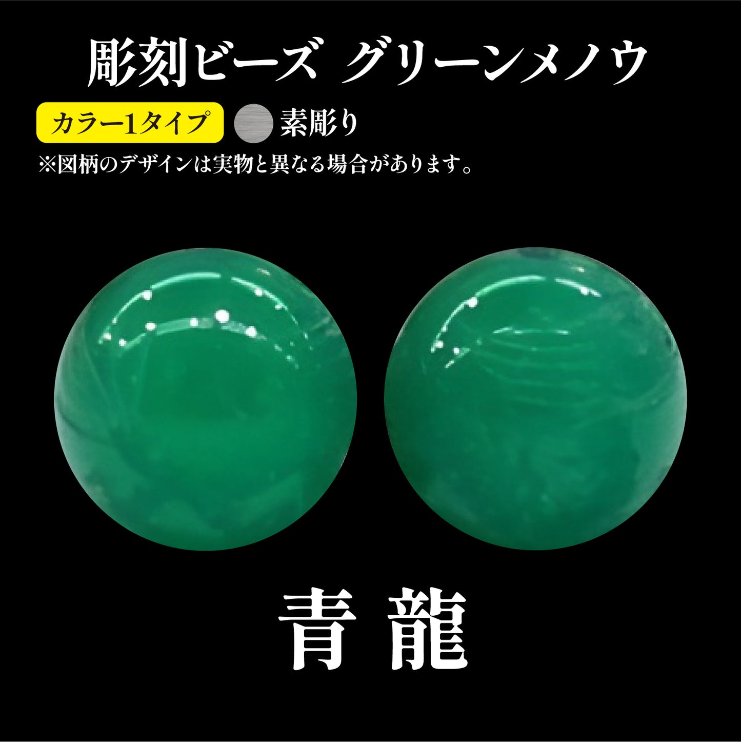 彫刻ビーズ　龍（素彫）　グリーンメノウ　丸  [be-g0124]