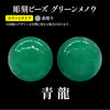 彫刻ビーズ　龍（素彫）　グリーンメノウ　丸  [be-g0124]