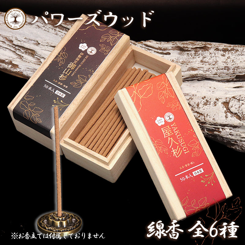 【まとめ買い割引可能！】【パワーズウッド】　線香　約50本　桐箱入り　無香料　無添加　日本製  [co-g0994]
