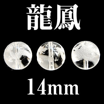 彫刻ビーズ　龍鳳　水晶　丸  [be-g0101]