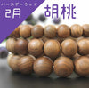 手链 二月诞生树 胡桃木圆形 [br-g9005]