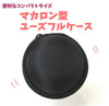 Useful Case Macaron Shape Mesh [sb-g0126]