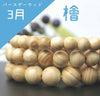 Powerswood Bracelet, March Birth Tree, Hinoki (Cypress), Round [br-g9006]