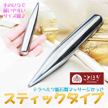 【ことほぎ】マッサージかっさ　テラヘルツ　鉱石製　スティックタイプ　マッサージ棒（KS-004）  [he-g2018]