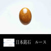 [Japanese Famous Stone] Loose Yufuo Gyoku (Yufuo Gyoku) <Made in Sado City, Niigata Prefecture> [ac-g8058]