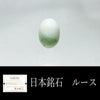 【日本銘石】ルース　糸魚川翡翠　＜新潟県糸魚川市産＞  [ac-g8054]