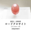 【日本銘石】ルース　ロードクロサイト　インカローズ　＜北海道稲倉石鉱山産＞　一点物  [ac-g4113]