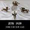 置物　四神　セット　風水  [in-g0047]