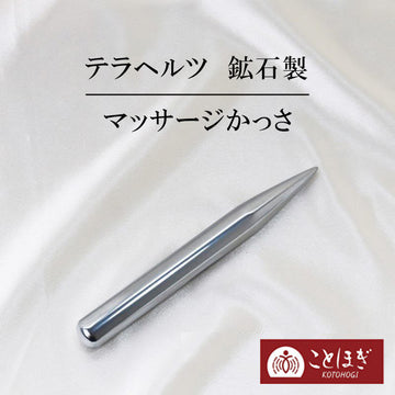 【ことほぎ】マッサージ棒　テラヘルツ鉱石製　スティックタイプ  [he-g2021]