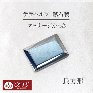【ことほぎ】マッサージかっさ　テラヘルツ　鉱石製　長方形　四角  [he-g2014]