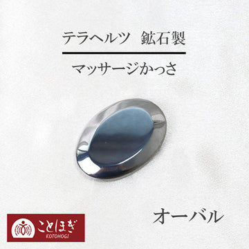 【ことほぎ】マッサージかっさ　テラヘルツ　鉱石製　オーバル　卵型  [he-g2013]