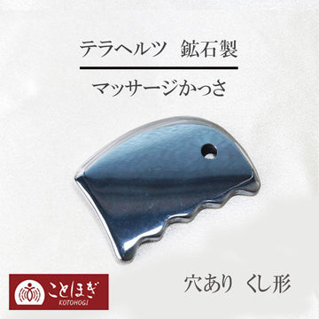 【ことほぎ】マッサージかっさ　テラヘルツ　鉱石製　くし形　穴あり  [he-g2015]