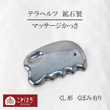 【ことほぎ】マッサージかっさ　テラヘルツ　鉱石製　くし形　くぼみあり　穴あり  [he-g2016]