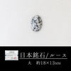 【日本銘石】ルース　鞍馬石　＜京都府産＞  [ac-g4140]
