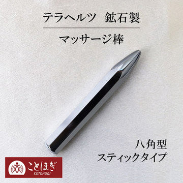 【ことほぎ】マッサージかっさ　テラヘルツ　鉱石製　八角型　スティックタイプ  [he-g2011]