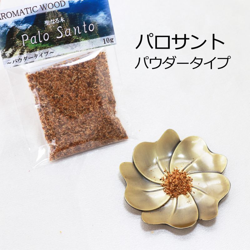 お香　パロサント（Palo Santo）　＜ペルー産＞　パウダータイプ　10g  [in-g3022]