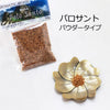 お香　パロサント（Palo Santo）　＜エクアドル産＞　パウダータイプ　10g  [in-g3022]