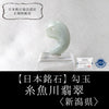 [日本名石] 勾玉 糸鱼川玉 <新潟县糸鱼川市产> 绿色 大 约 29.5 x 20 x 10mm [ma-g8093]