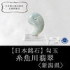 [Japanese Famous Stone] Magatama Itoigawa Jade <Made in Itoigawa City, Niigata Prefecture> Green Large Approx. 29.5 x 20 x 10mm [ma-g8092]