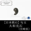[Japanese Famous Stone] Magatama Yamatokouseki <Made in Miyazaki Prefecture> Small approx. 20 x 12 x 7.5mm [ma-g8132]